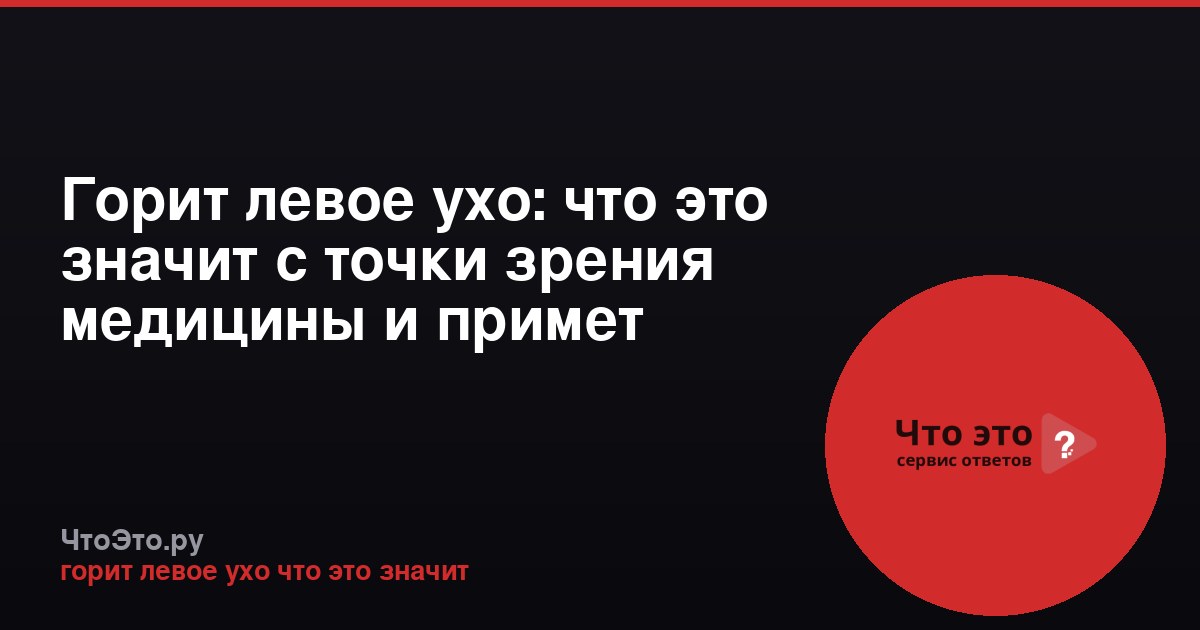 Горит левое ухо: что это значит с точки зрения медицины и примет