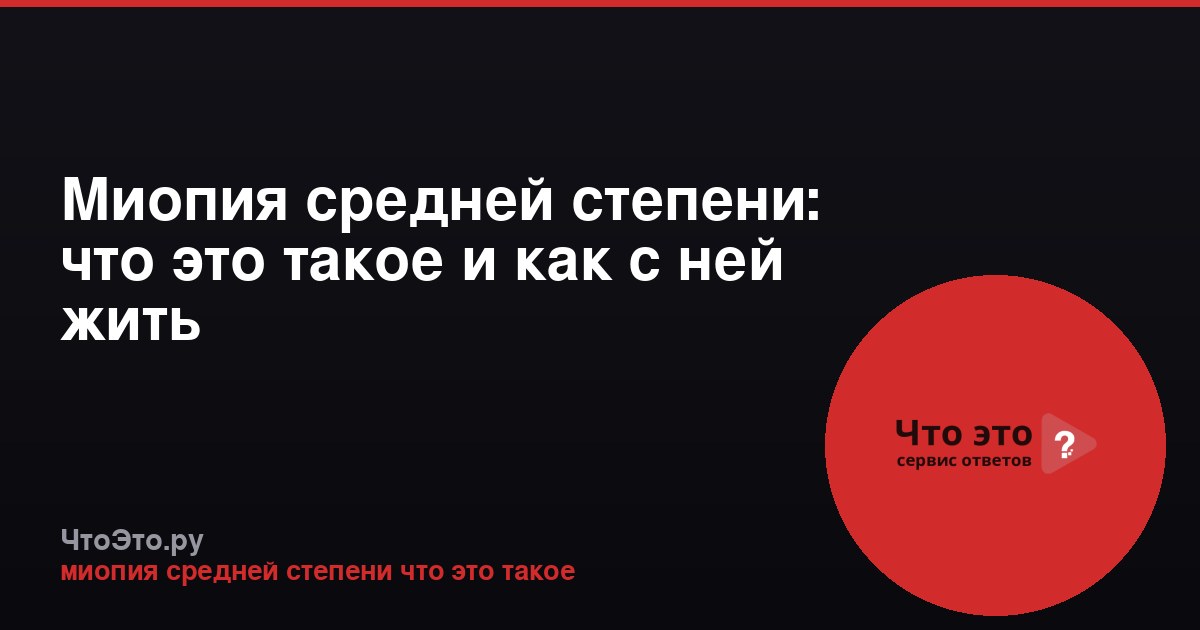 Миопия средней степени: что это такое и как с ней жить