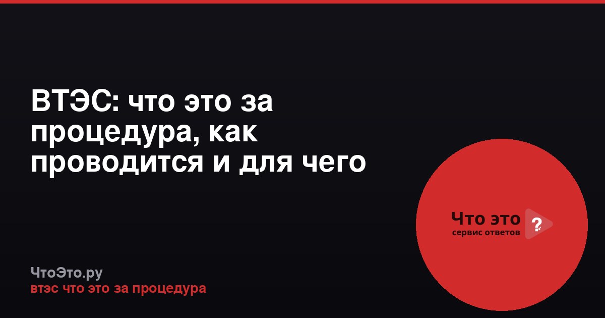 ВТЭС: что это за процедура, как проводится и для чего нужна