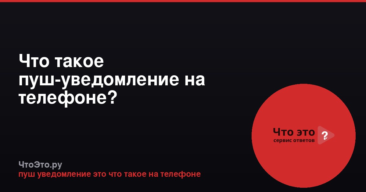 Что такое пуш-уведомление на телефоне?