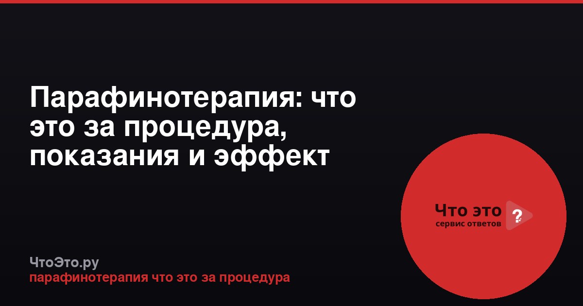 Парафинотерапия: что это за процедура, показания и эффект