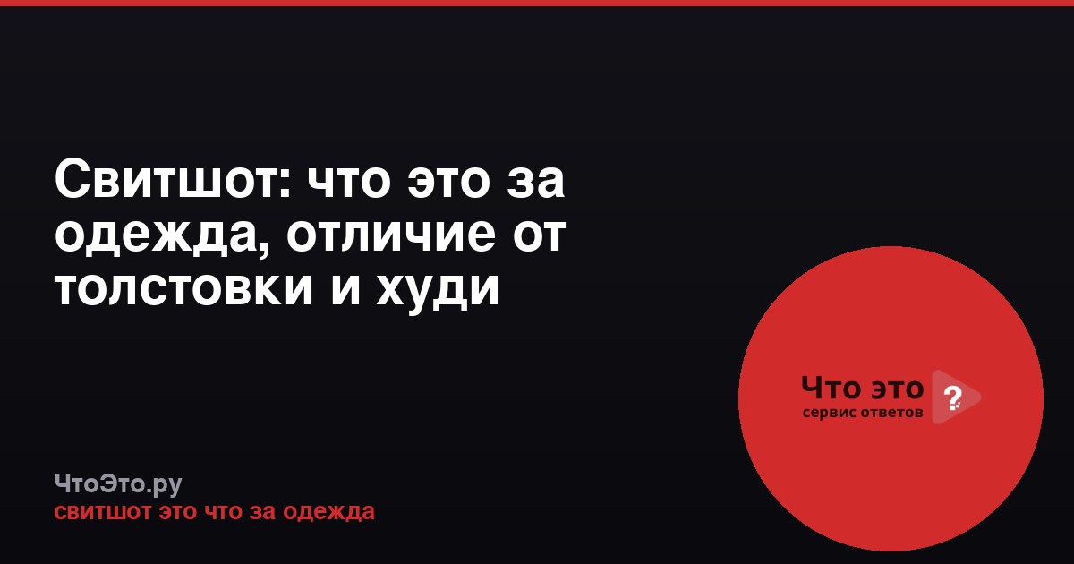 Свитшот: что это за одежда, отличие от толстовки и худи