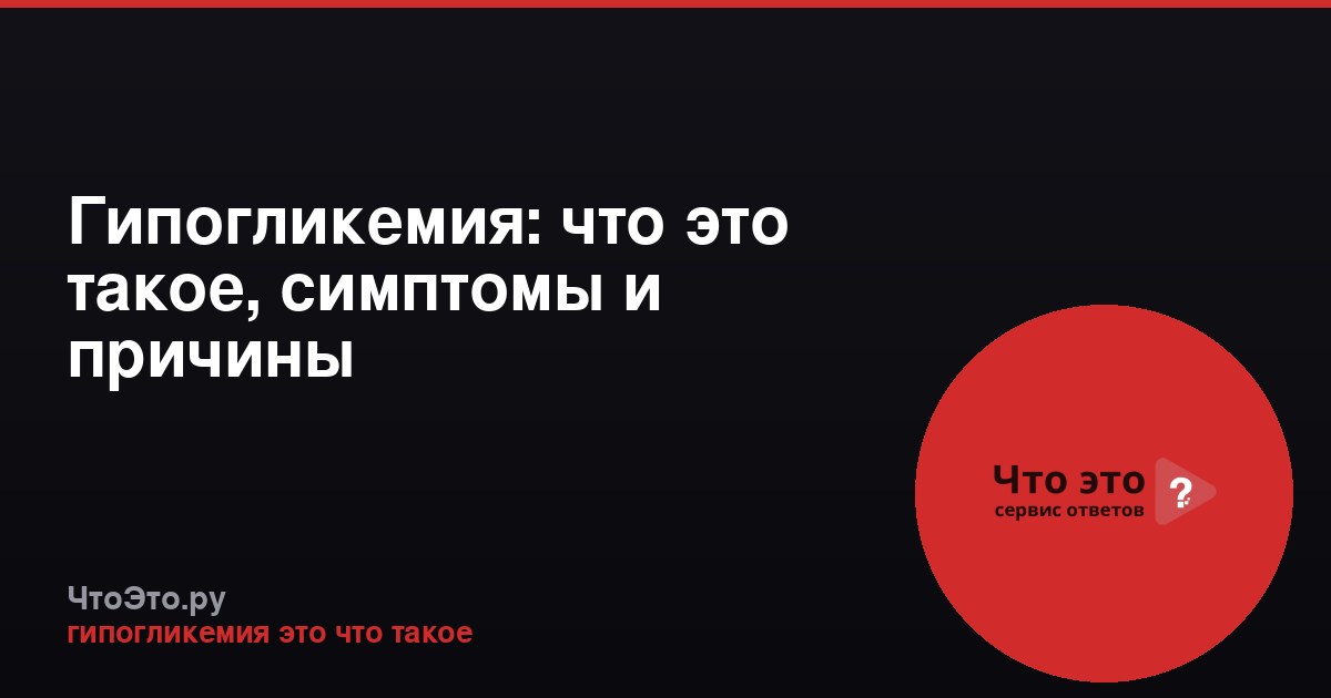 Гипогликемия: что это такое, симптомы и причины