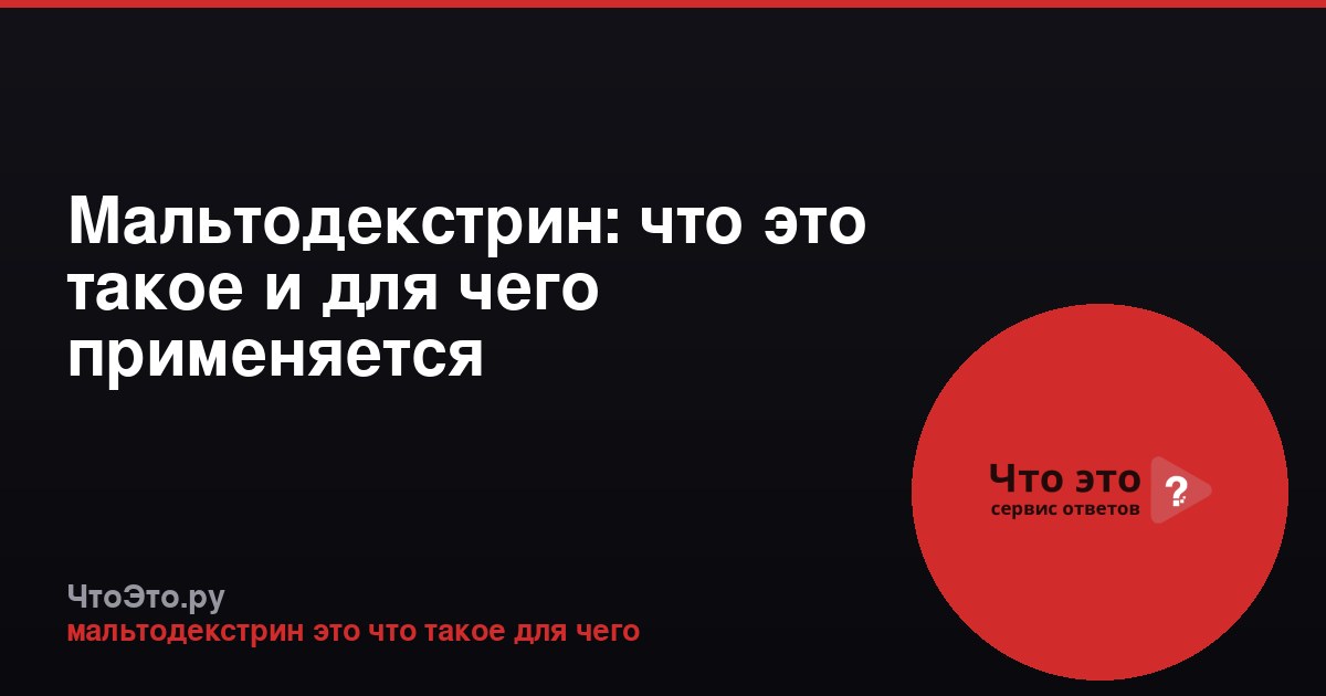 Мальтодекстрин: что это такое и для чего применяется