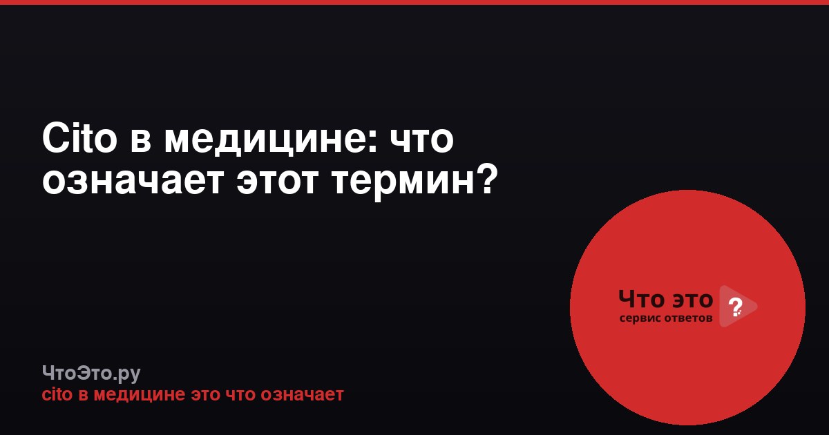 Cito в медицине: что означает этот термин?