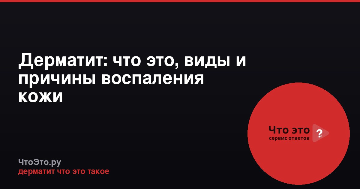 Дерматит: что это, виды и причины воспаления кожи