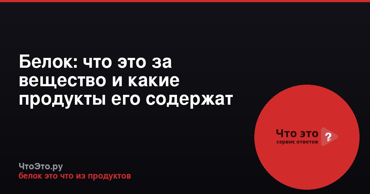 Белок: что это за вещество и какие продукты его содержат