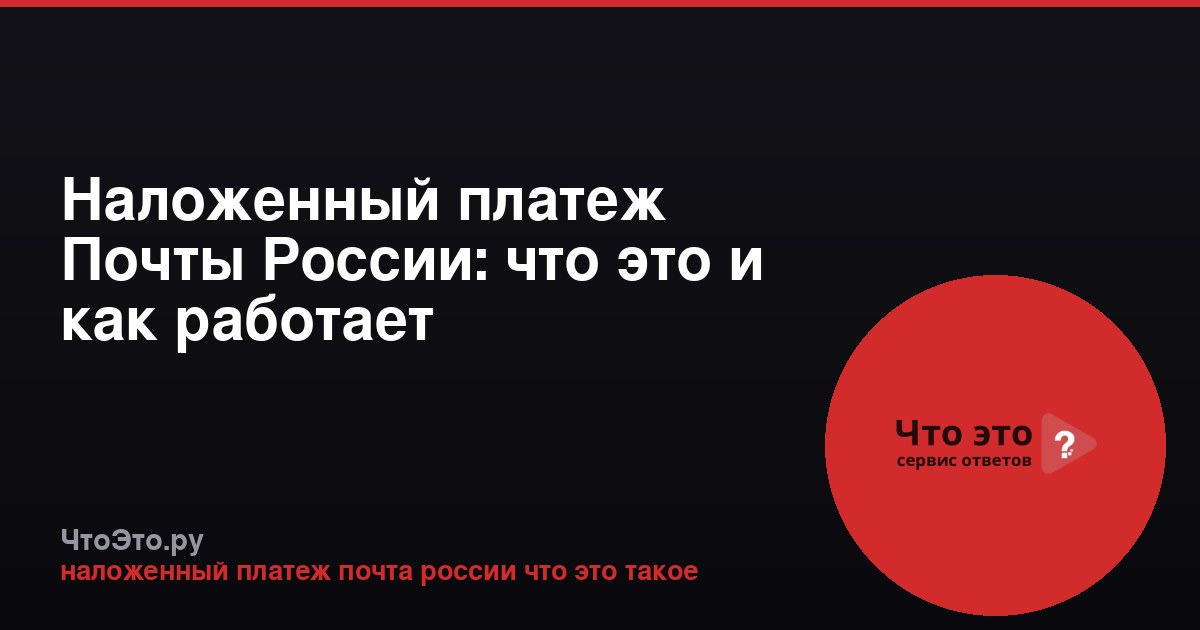 Наложенный платеж Почты России: что это и как работает