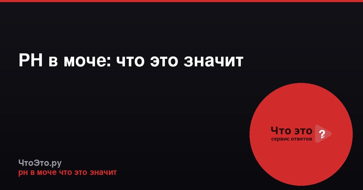 РН в моче: что это значит