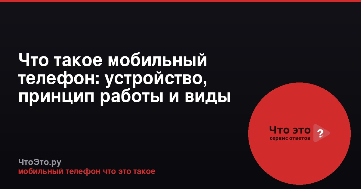 Что такое мобильный телефон: устройство, принцип работы и виды