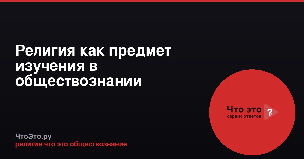 Религия как предмет изучения в обществознании