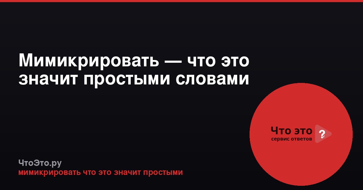 Мимикрировать — что это значит простыми словами