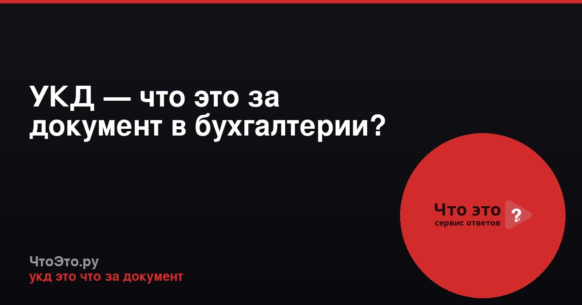 УКД — что это за документ в бухгалтерии?