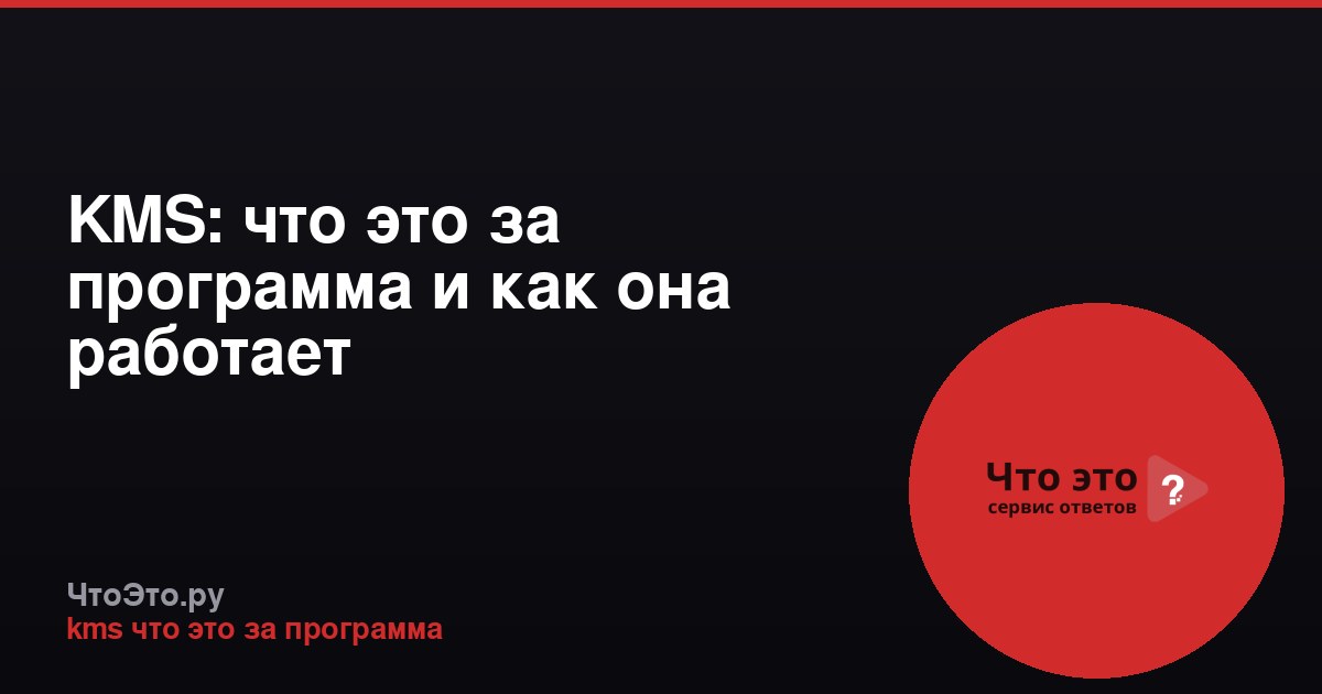 KMS: что это за программа и как она работает