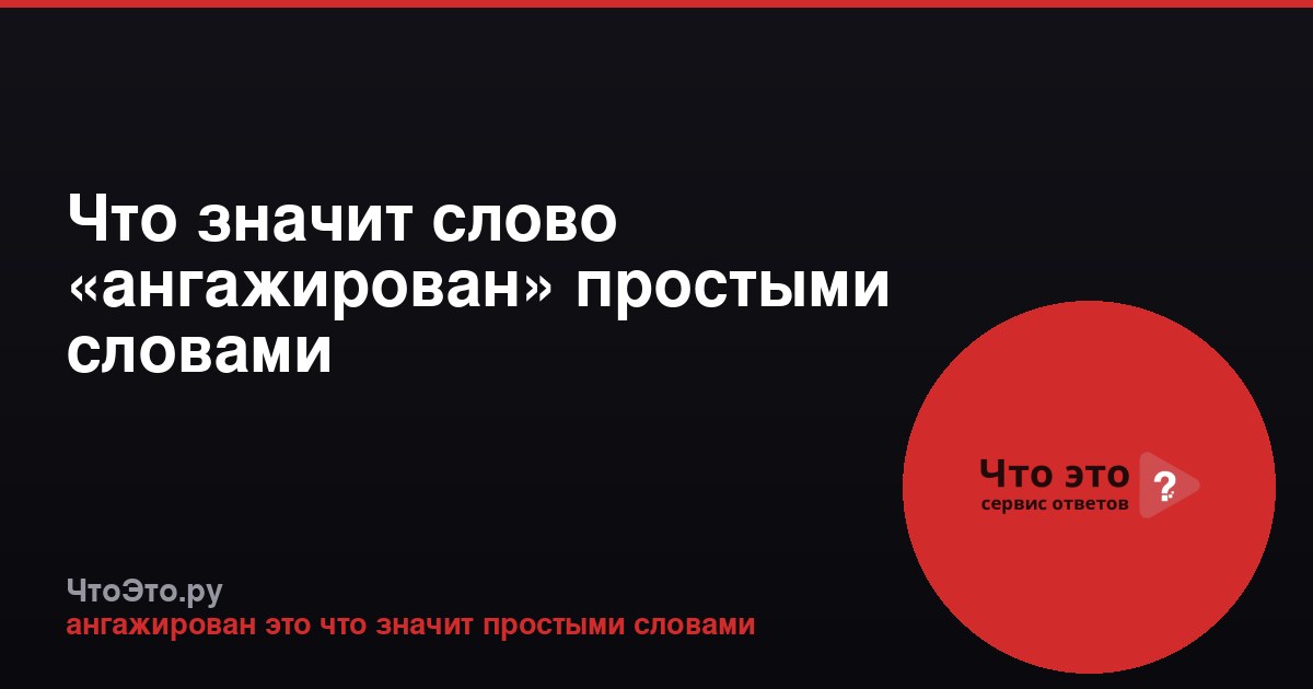 Что значит слово «ангажирован» простыми словами