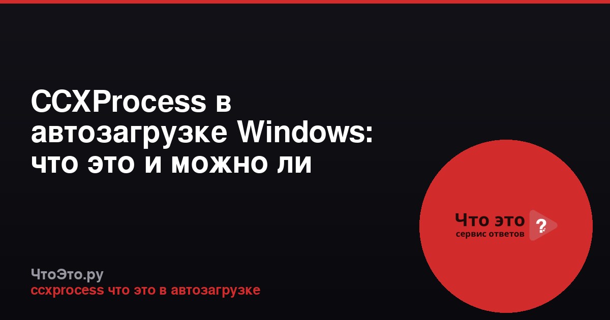 CCXProcess в автозагрузке Windows: что это и можно ли удалить?