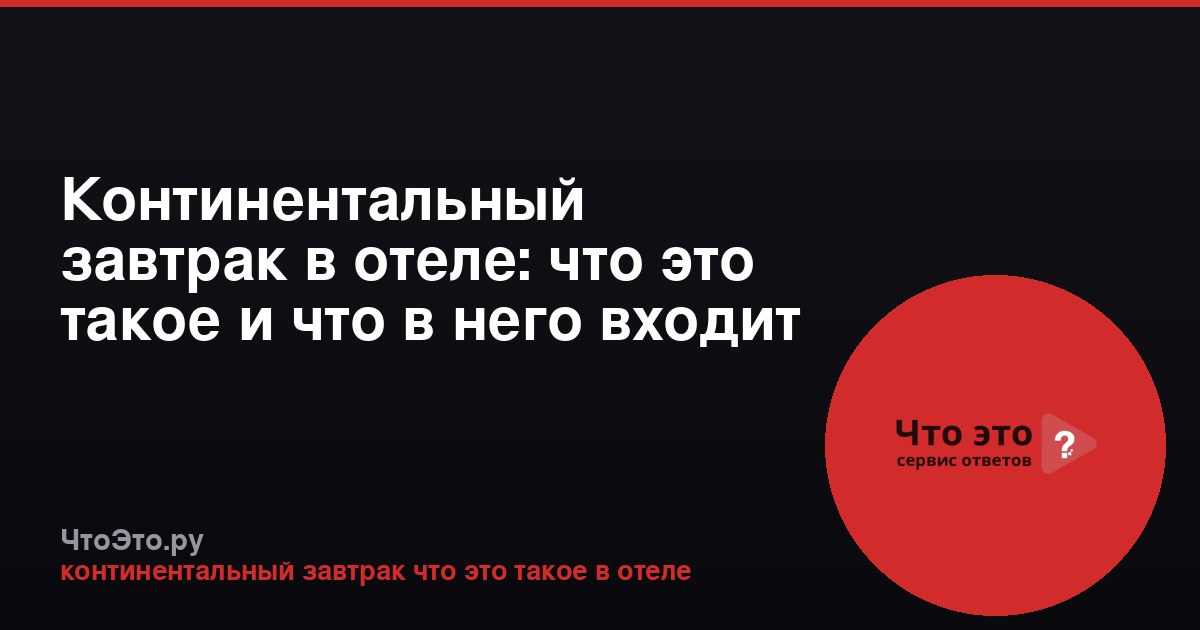 Континентальный завтрак в отеле: что это такое и что в него входит