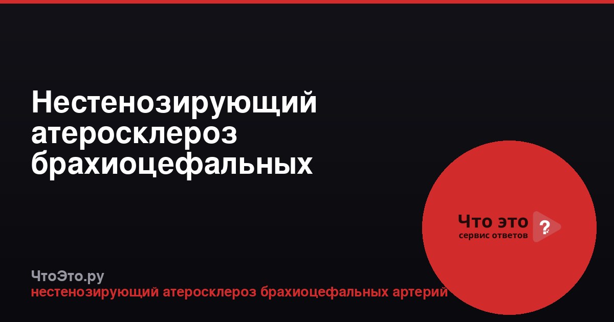Нестенозирующий атеросклероз брахиоцефальных артерий: что это такое
