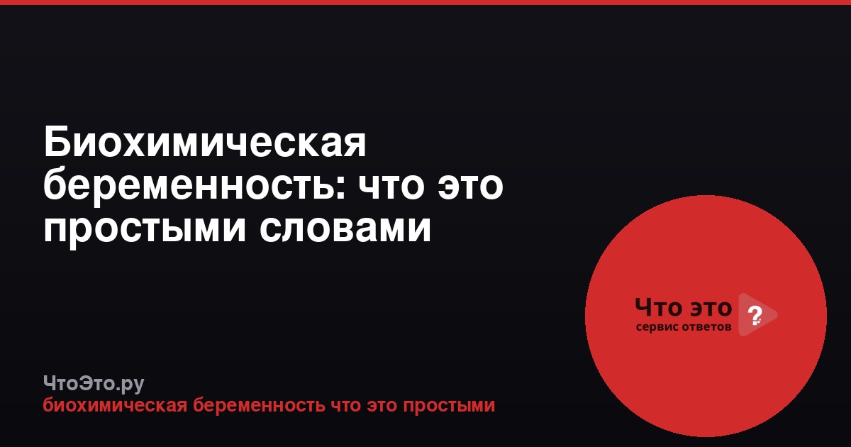 Биохимическая беременность: что это простыми словами