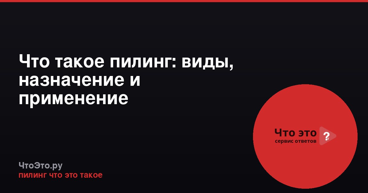 Что такое пилинг: виды, назначение и применение