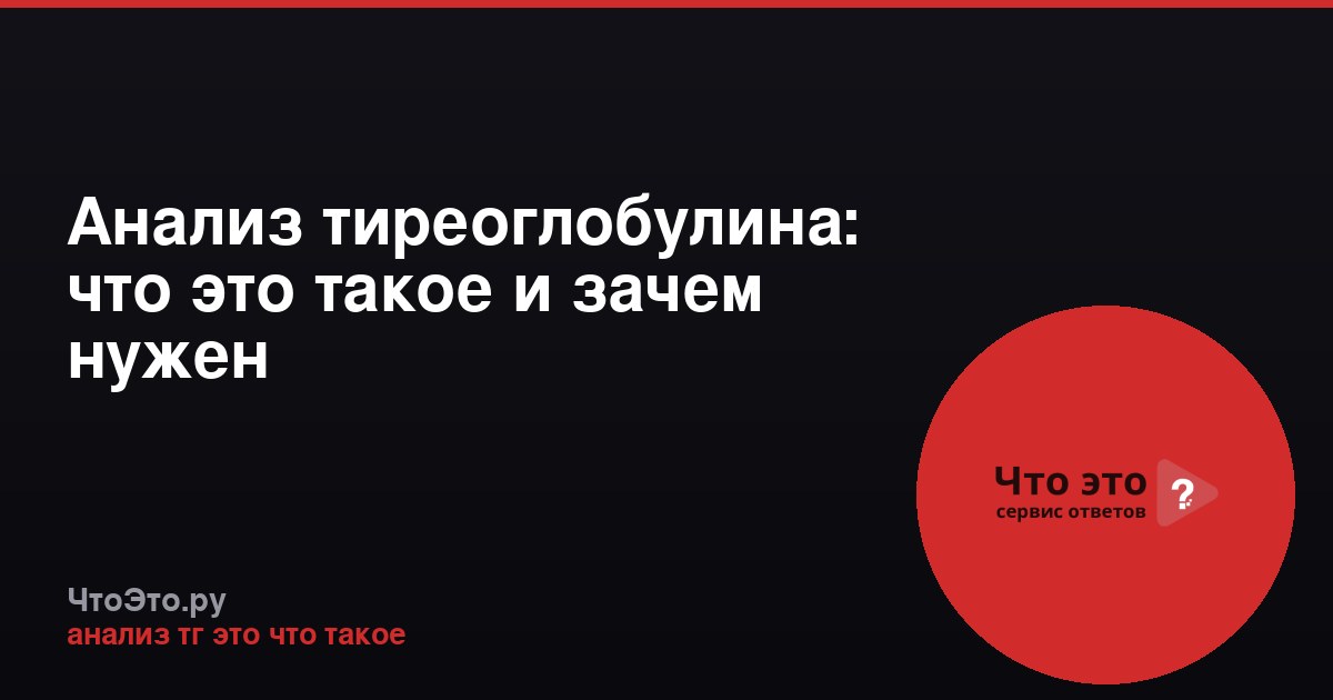 Анализ тиреоглобулина: что это такое и зачем нужен