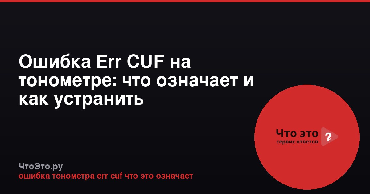 Ошибка Err CUF на тонометре: что означает и как устранить