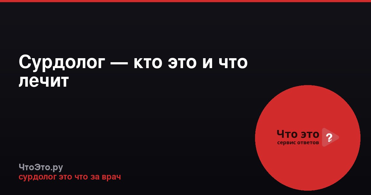 Сурдолог — кто это и что лечит