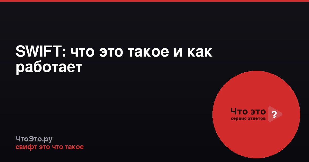 SWIFT: что это такое и как работает