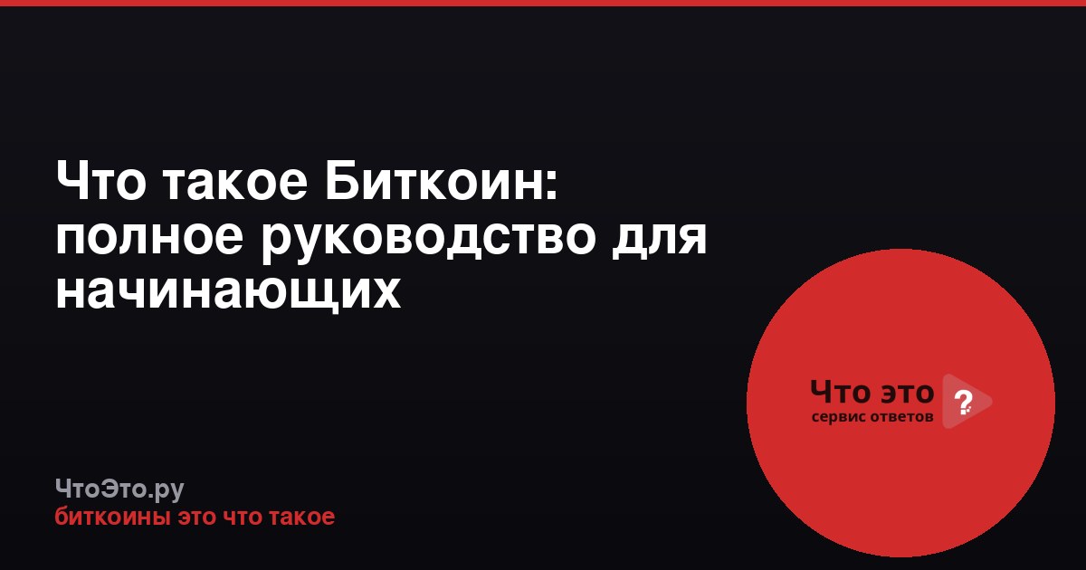 Что такое Биткоин: полное руководство для начинающих