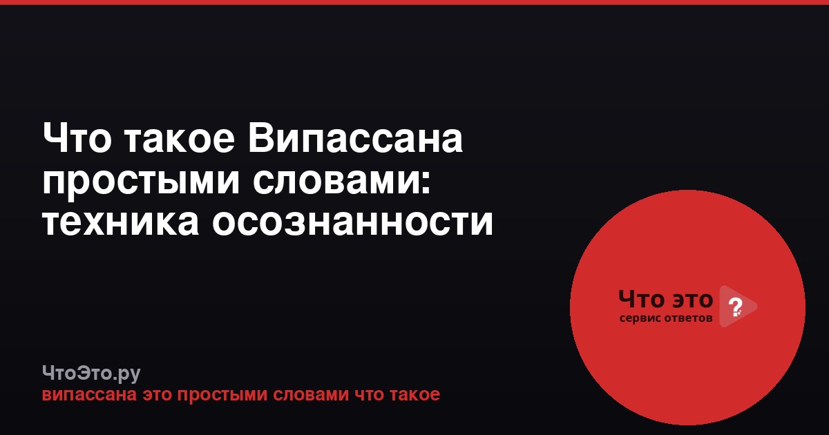 Что такое Випассана простыми словами: техника осознанности