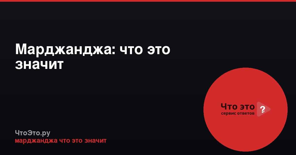 Марджанджа: что это значит