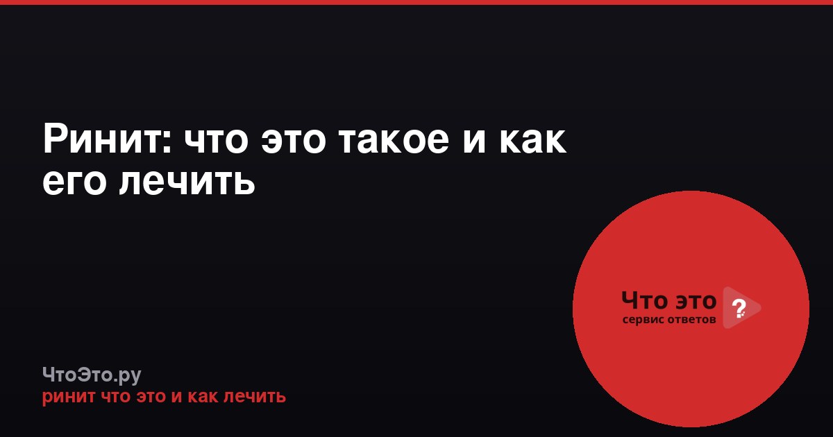 Ринит: что это такое и как его лечить
