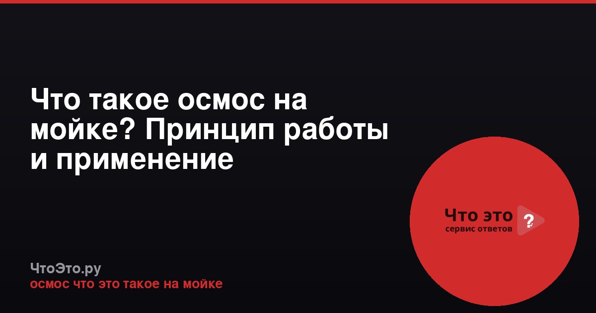 Что такое осмос на мойке? Принцип работы и применение