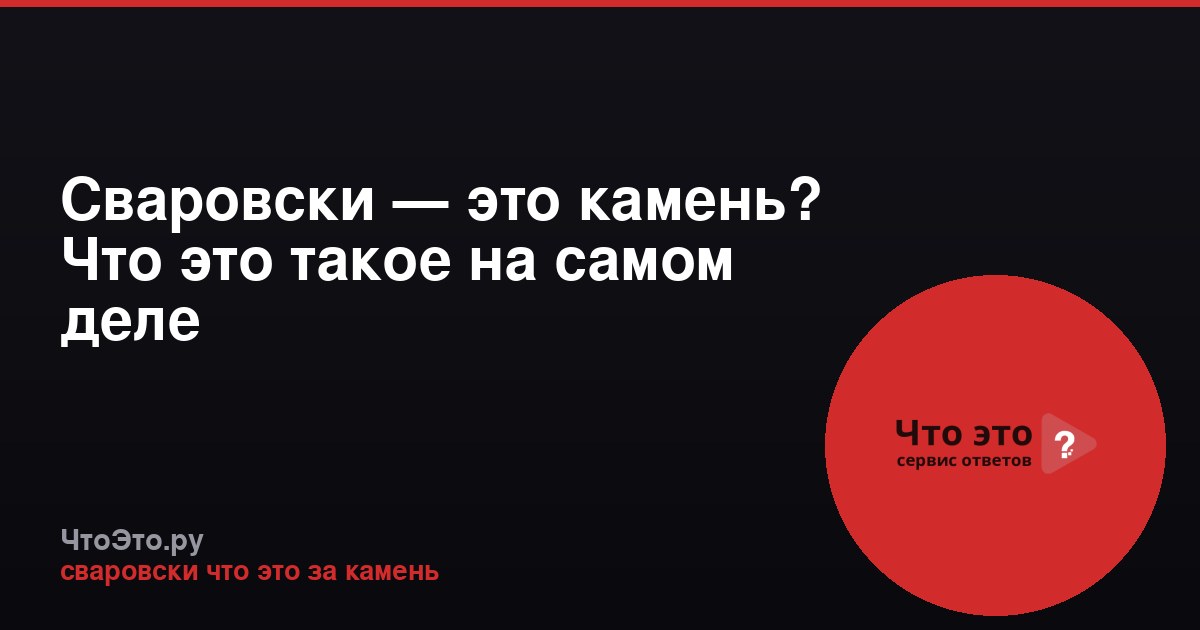 Сваровски — это камень? Что это такое на самом деле