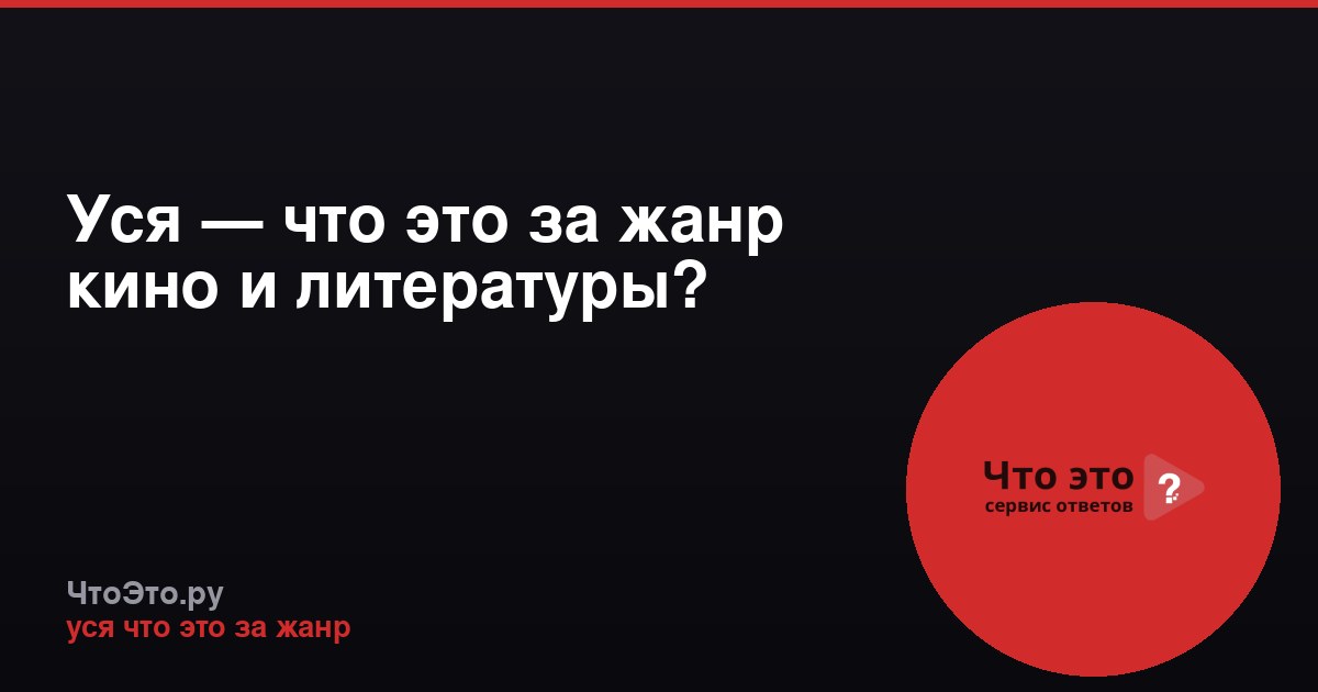 Уся — что это за жанр кино и литературы?