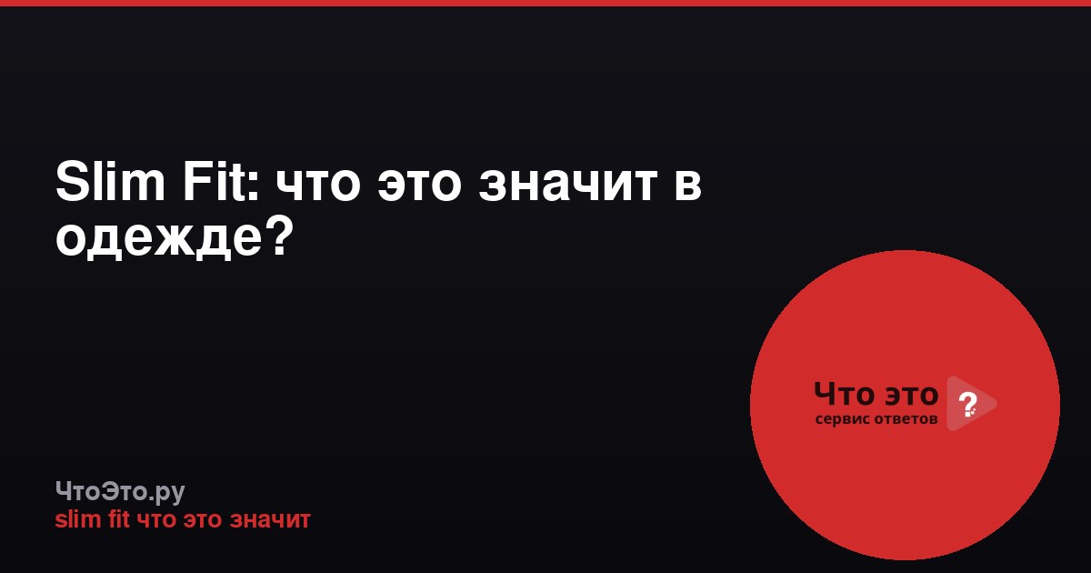 Slim Fit: что это значит в одежде?