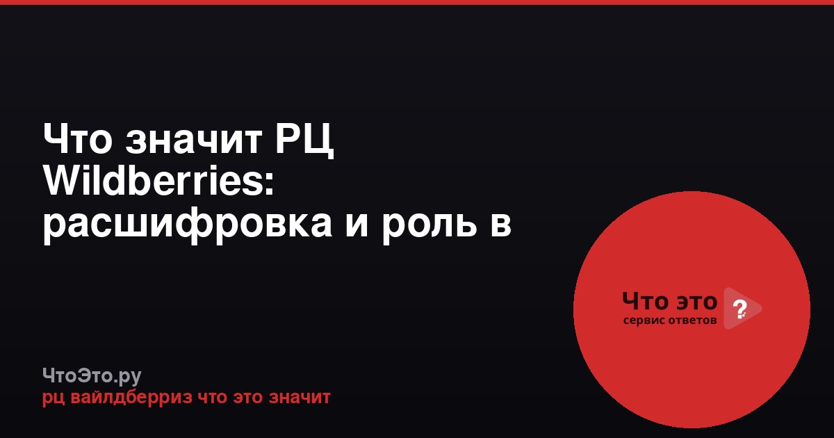 Что значит РЦ Wildberries: расшифровка и роль в работе маркетплейса