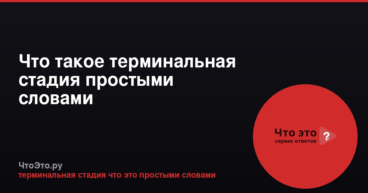 Что такое терминальная стадия простыми словами