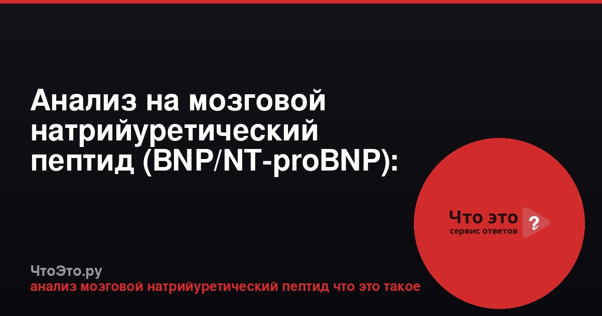 Анализ на мозговой натрийуретический пептид (BNP/NT-proBNP): что это такое