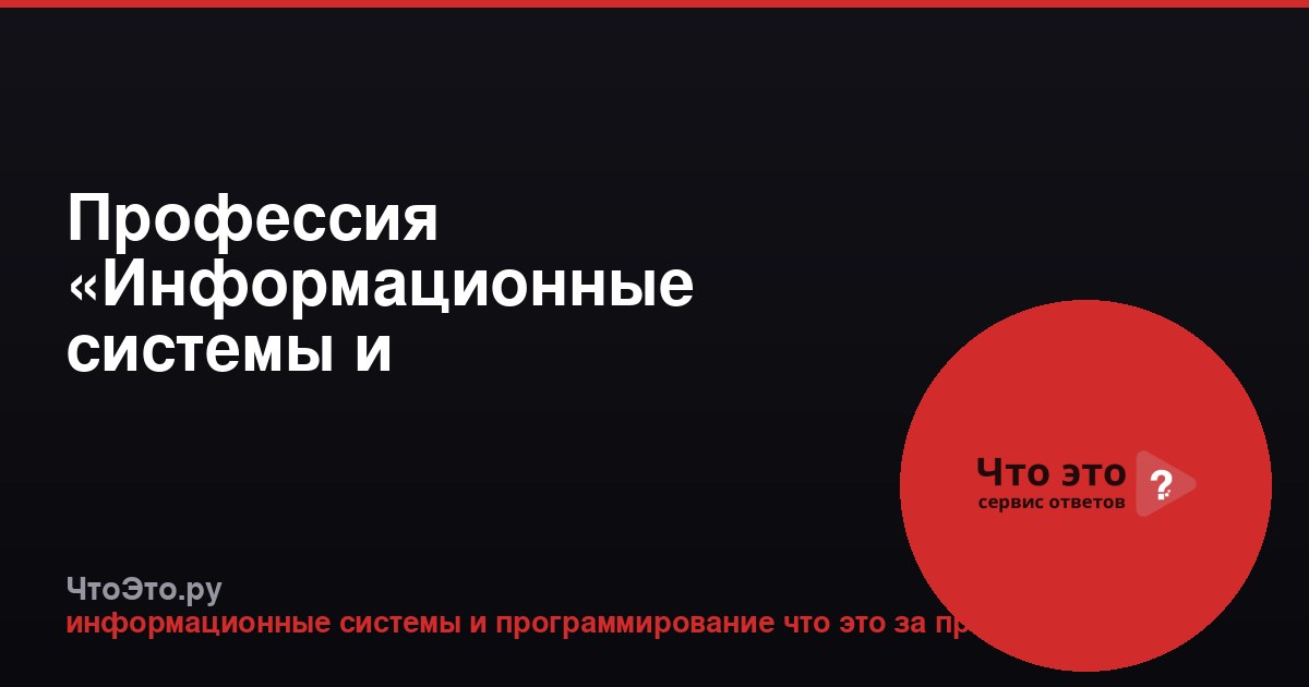 Профессия «Информационные системы и программирование»: кто это и чем занимается