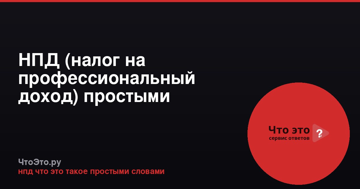 НПД (налог на профессиональный доход) простыми словами