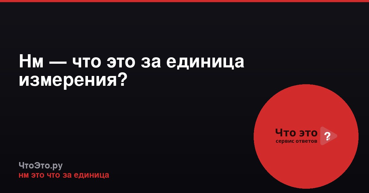 Нм — что это за единица измерения?