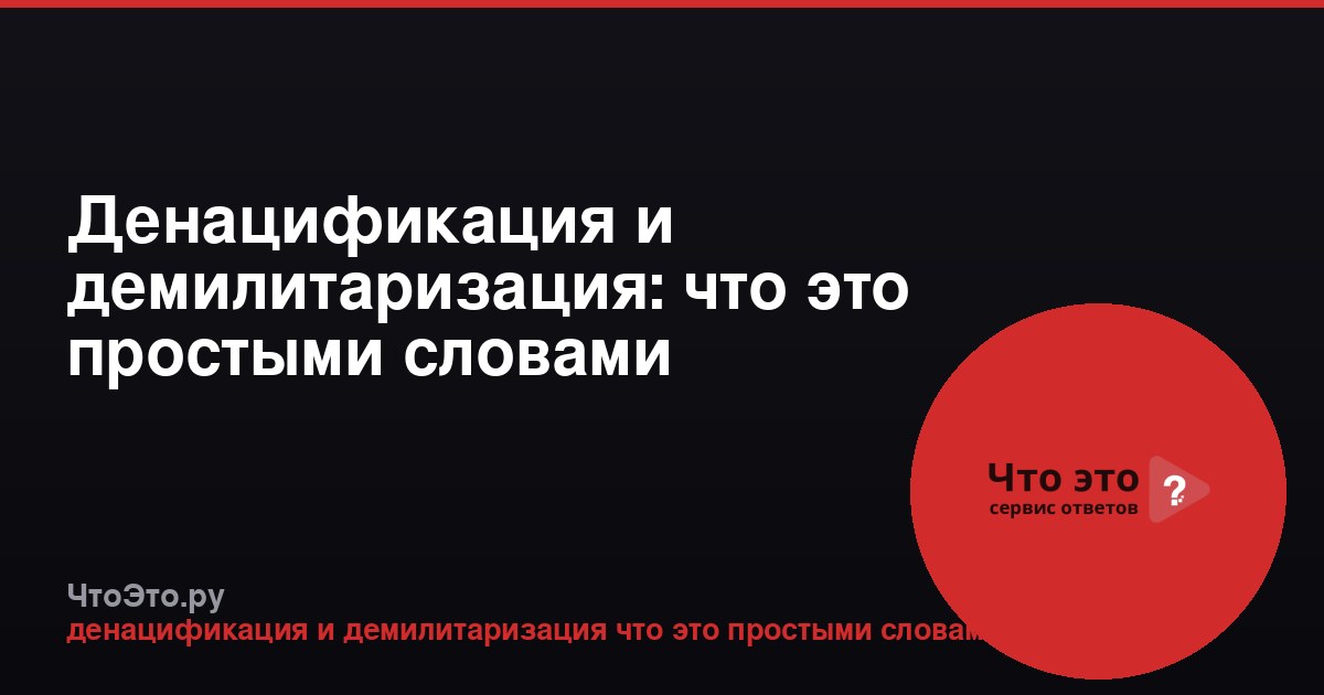 Денацификация и демилитаризация: что это простыми словами