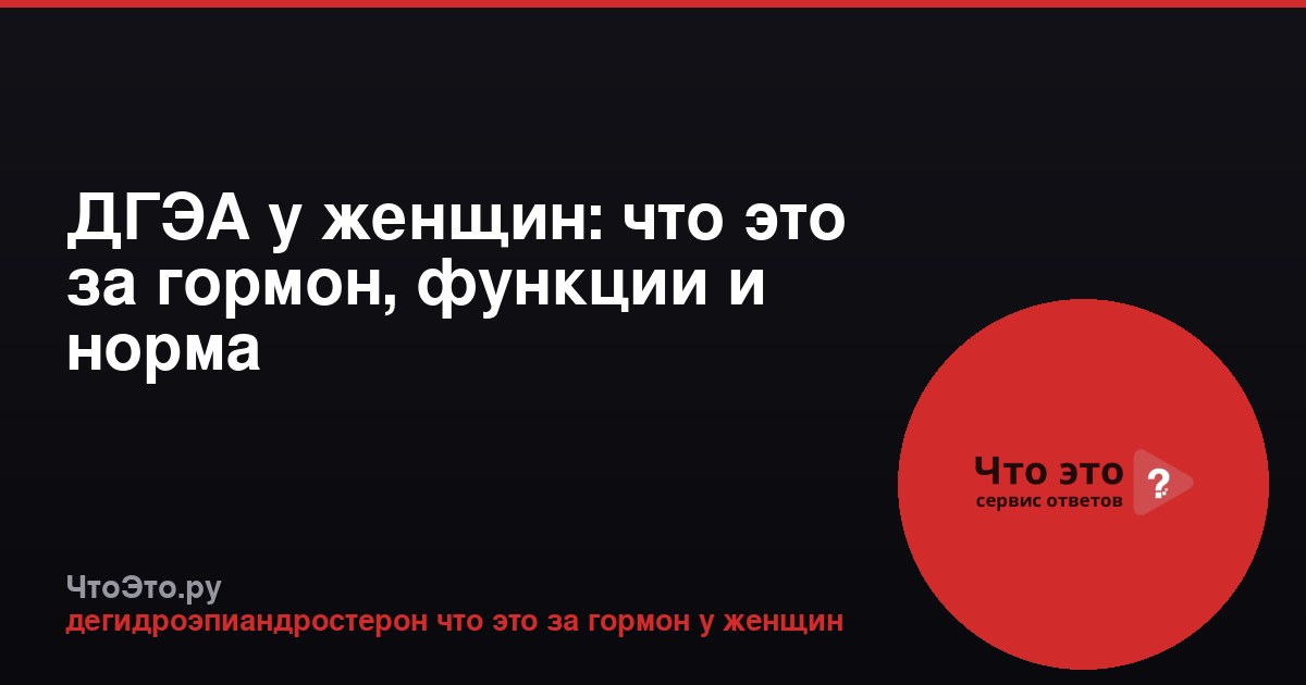 ДГЭА у женщин: что это за гормон, функции и норма