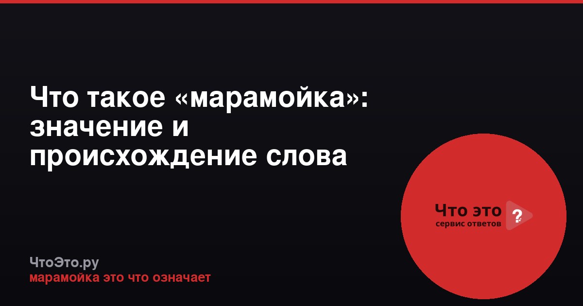 Что такое «марамойка»: значение и происхождение слова