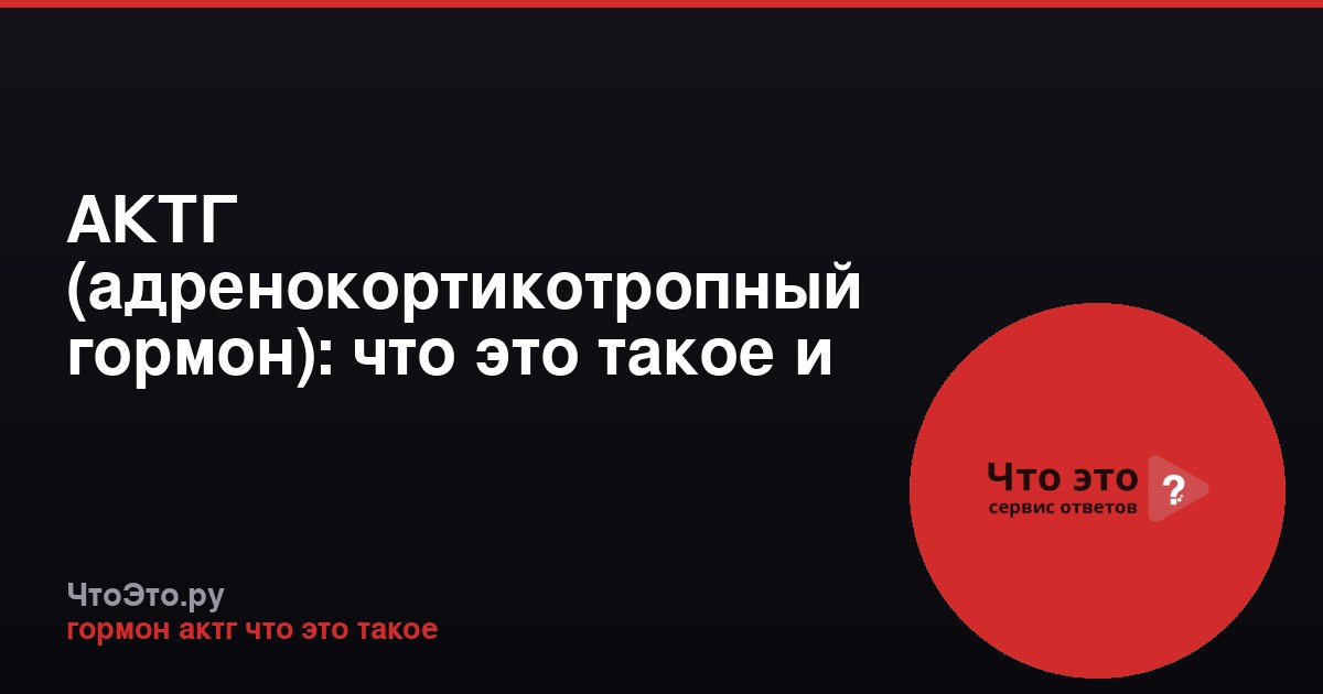 АКТГ (адренокортикотропный гормон): что это такое и за что отвечает