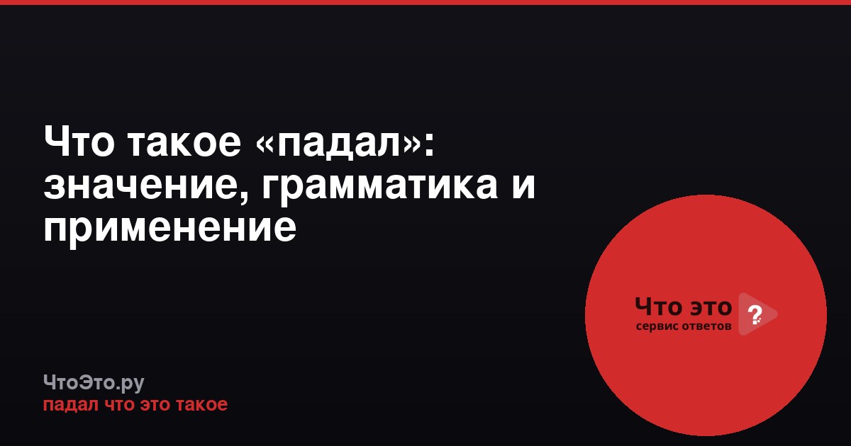 Что такое «падал»: значение, грамматика и применение