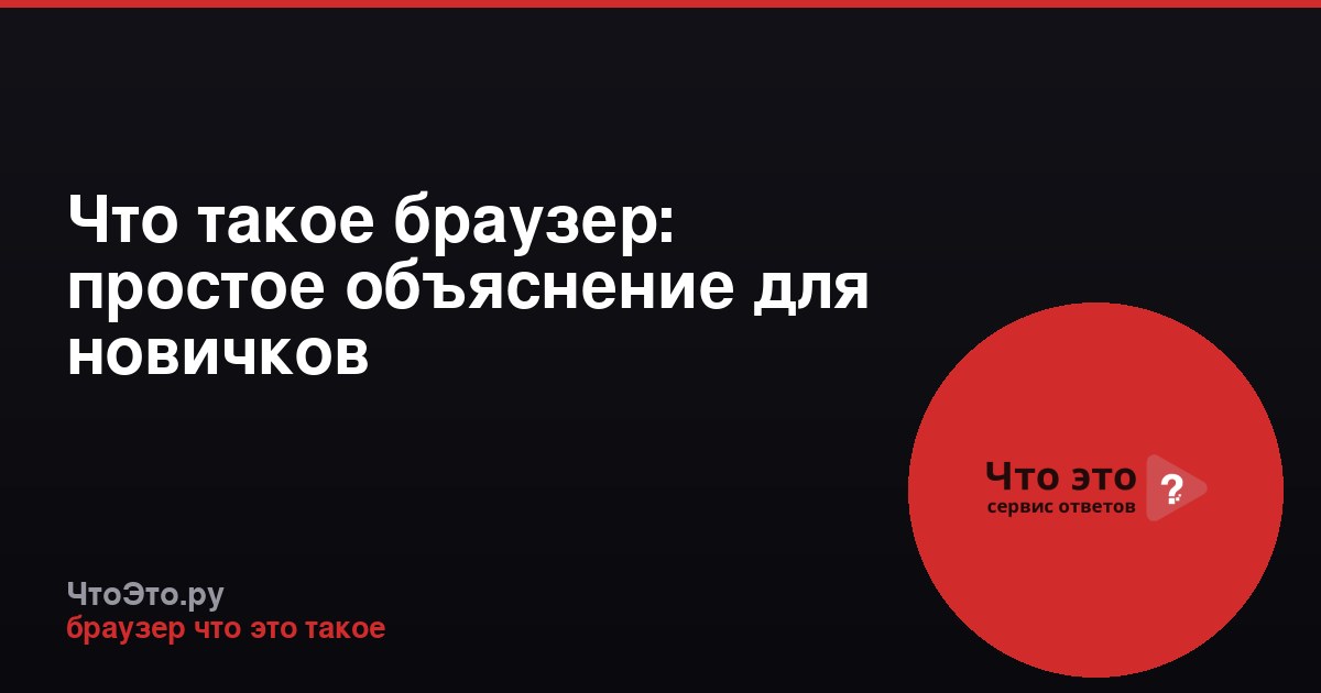 Что такое браузер: простое объяснение для новичков