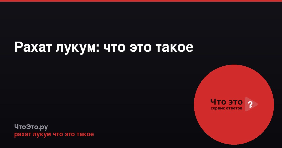 Рахат лукум: что это такое