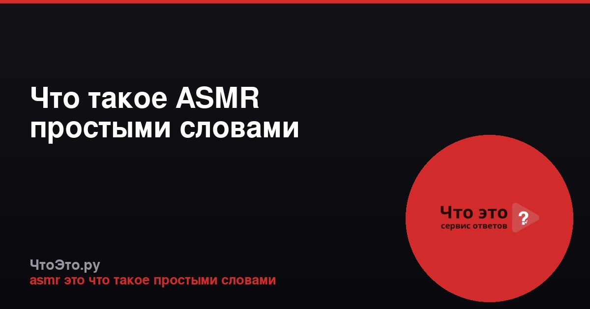 Что такое ASMR простыми словами